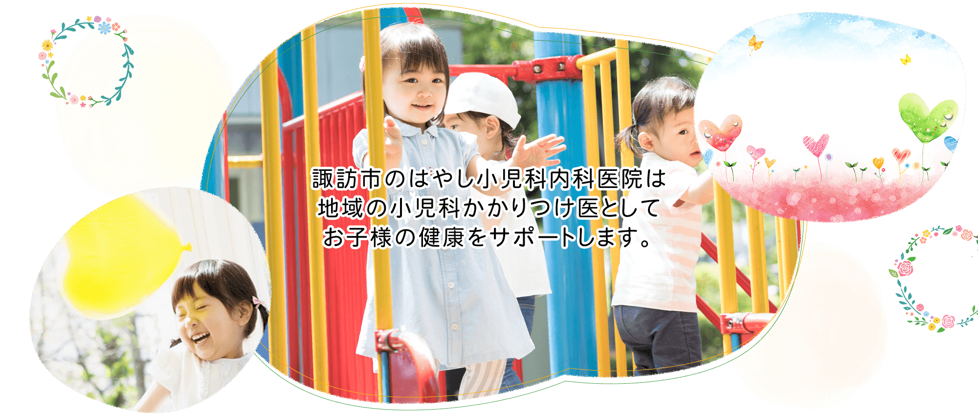 諏訪市大字湖南大曲、小児科・内科