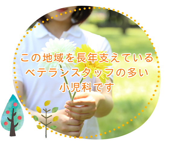 当院の特徴　この地域を長年支えているベテランスタッフの多い小児科です