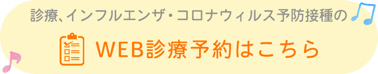 WEB診療予約はこちら