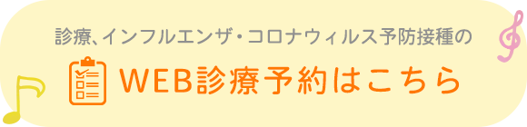 WEB診療予約はこちら